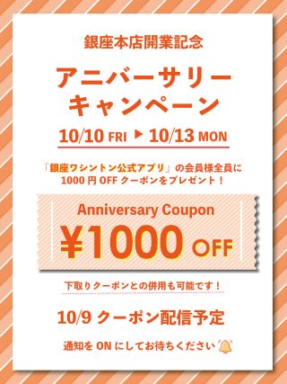 【告知】銀座本店開業記念アニバーサリーキャンペーンのお知らせ