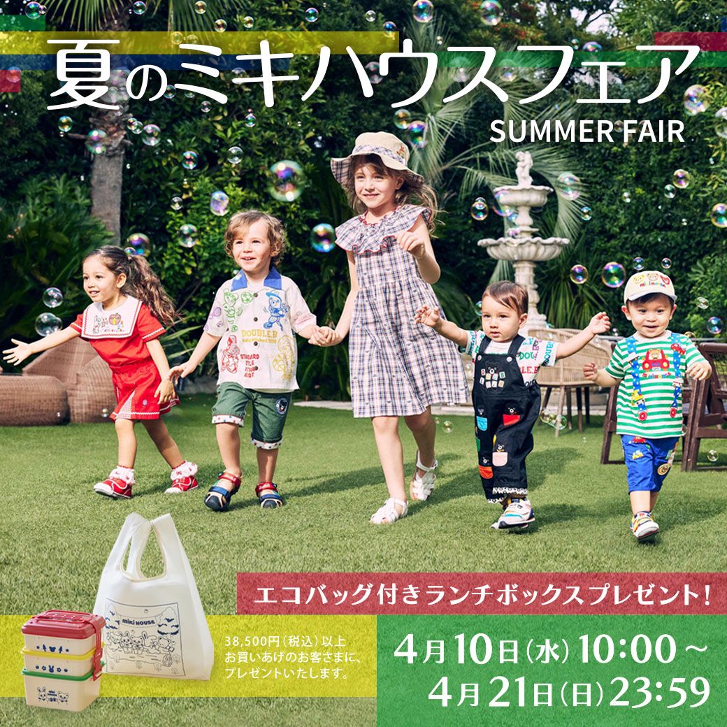 オンラインショップ】☆夏のミキハウスフェア 開催中