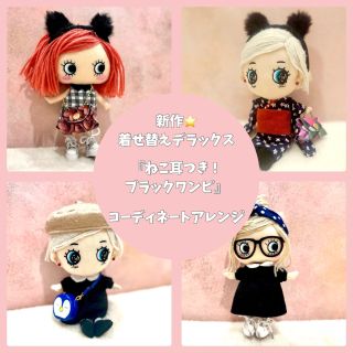 新作着せ替えデラックスでアレンジコーデ♪ | ILEMER(イルメール