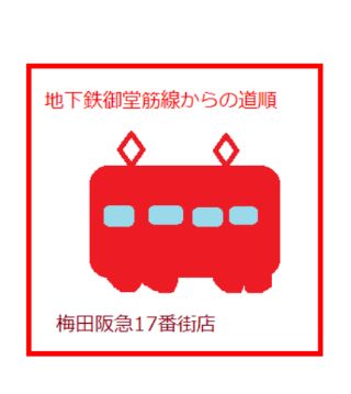 梅田阪急17番街店道順（地下鉄御堂筋） | 梅田阪急17番街店