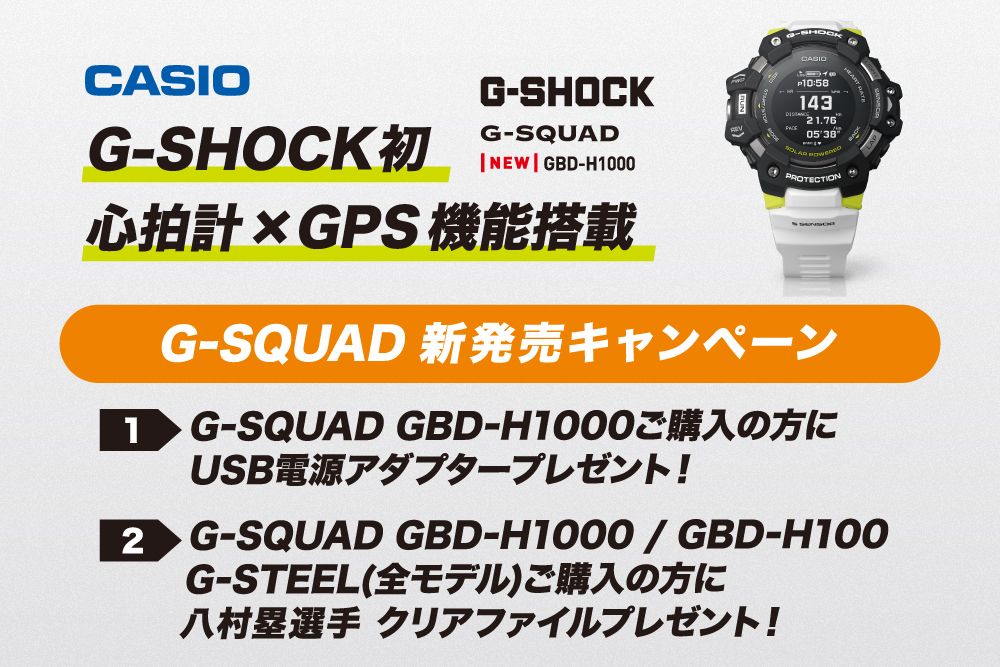 G Shock G Sqard ダブルキャンペーン Usbアダプタ 八村塁クリアファイルプレゼントキャンペーン News ムラサキスポーツ Murasaki Sports公式サイト