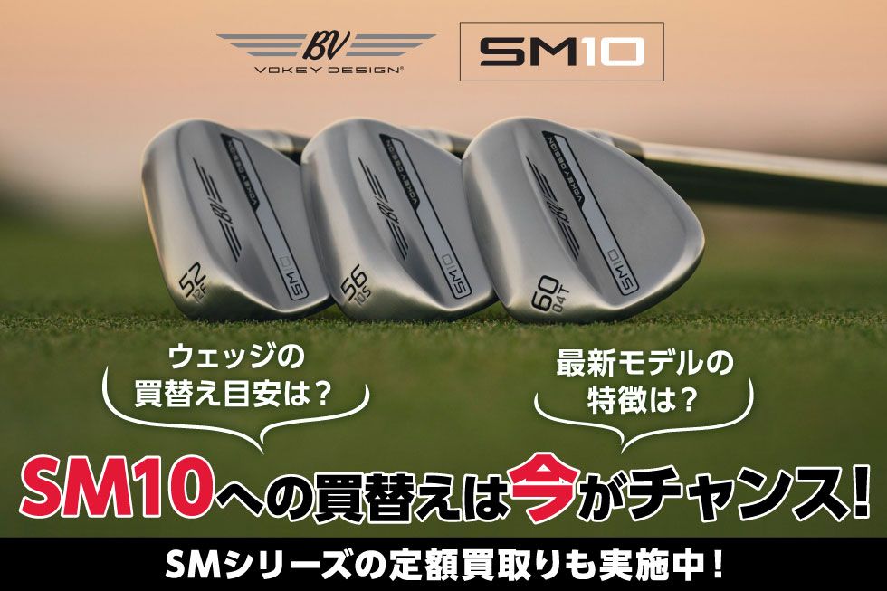 店頭限定】VOKEY SM7/SM8/SM9 ウェッジを買取保証！！ | ゴルフ5