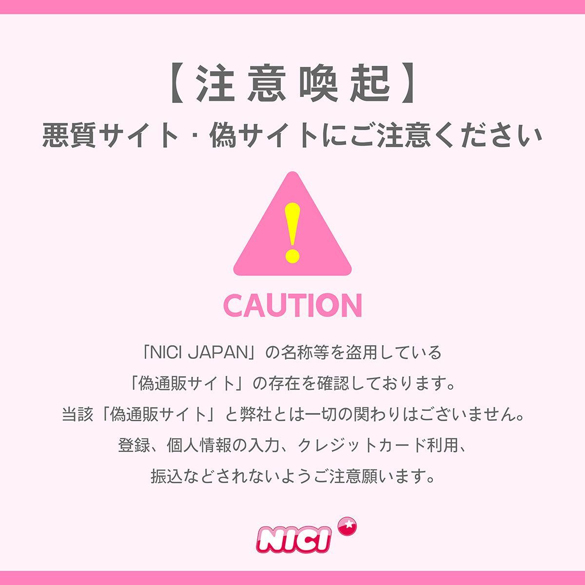 注意喚起】悪質サイトにご注意ください。 | NICI | アントレックス公式