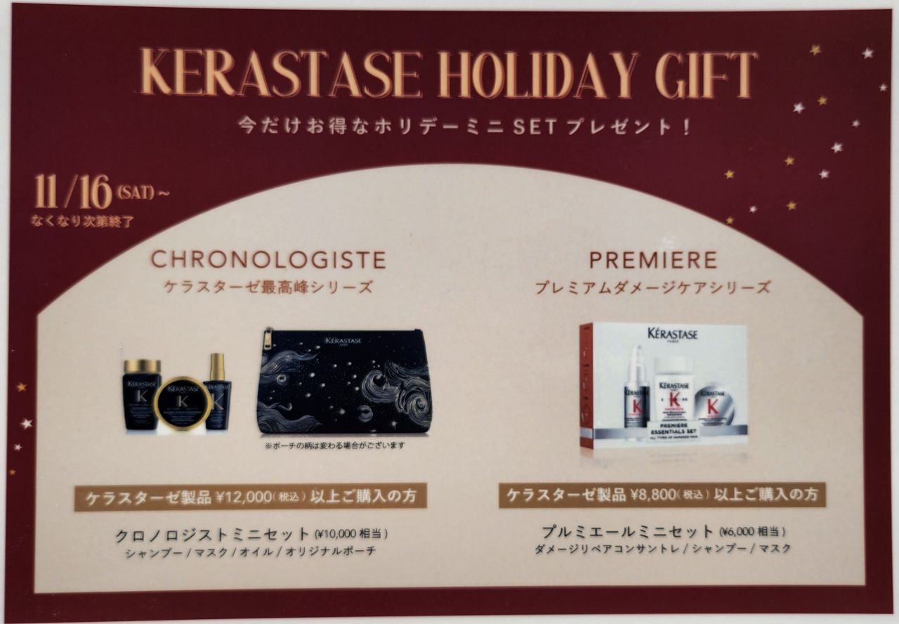 2024年クリスマス限定】ケラスターゼのお得なプレゼントキャンペーン
