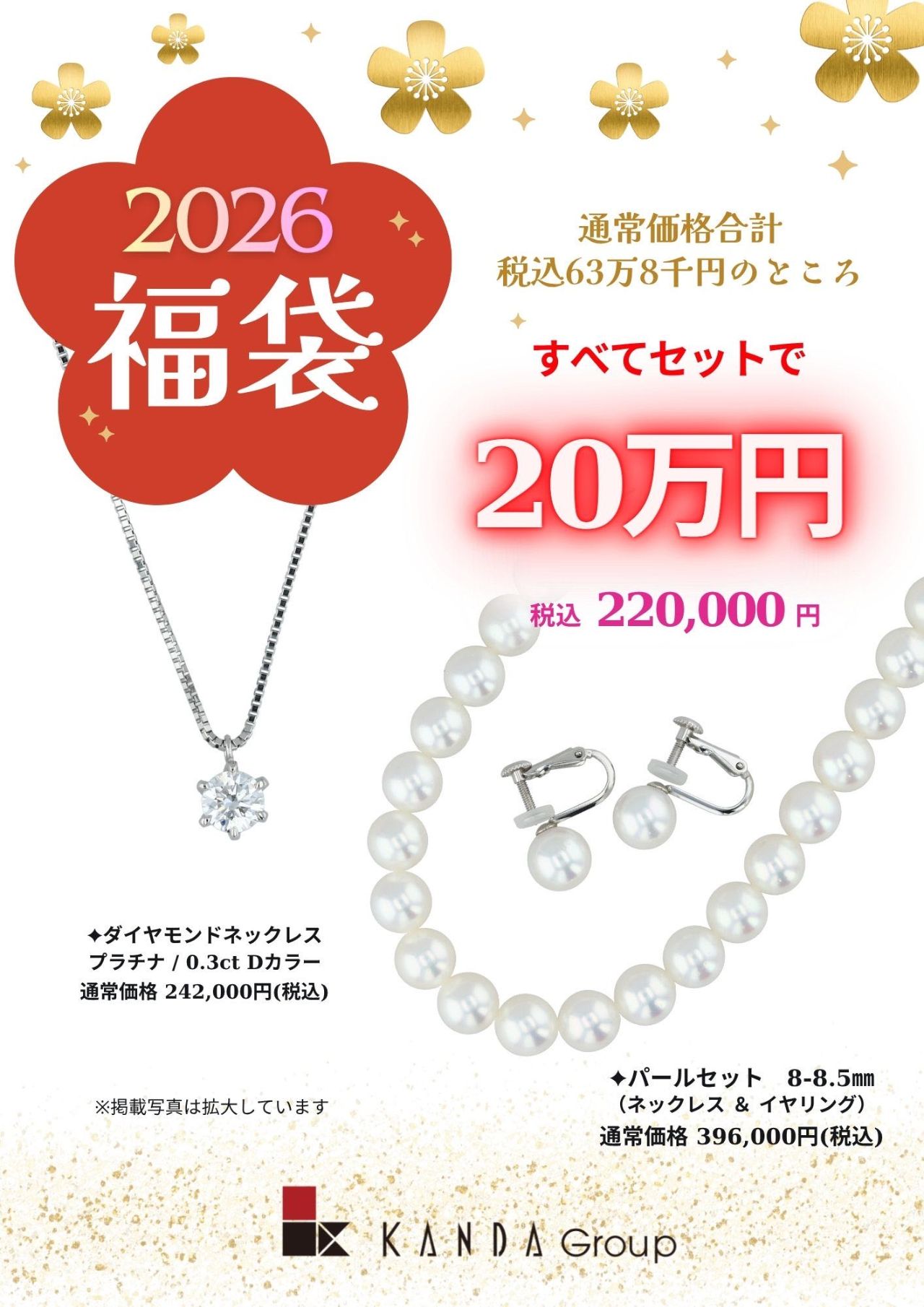 2026福袋 ご予約受付中です！ | KANDA喜連瓜破店 | ジュエリーKANDA