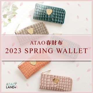 ATAO財布⭐︎2025新春特別セール　限定価格⭐︎ ネット予約開始】2023新作春財布！！ | ATAO(アタオ) | スタジオ