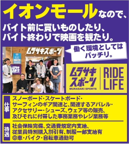 イオンモール新利府店 アルバイト募集のご案内です Ride Life Magazine ムラサキスポーツ ムラサキスポーツ Murasaki Sports公式サイト
