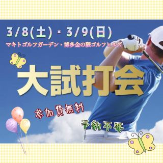 3/8.3/9】福岡エリア大試打会開催！！ | ゴルフ5フラッグシップストア