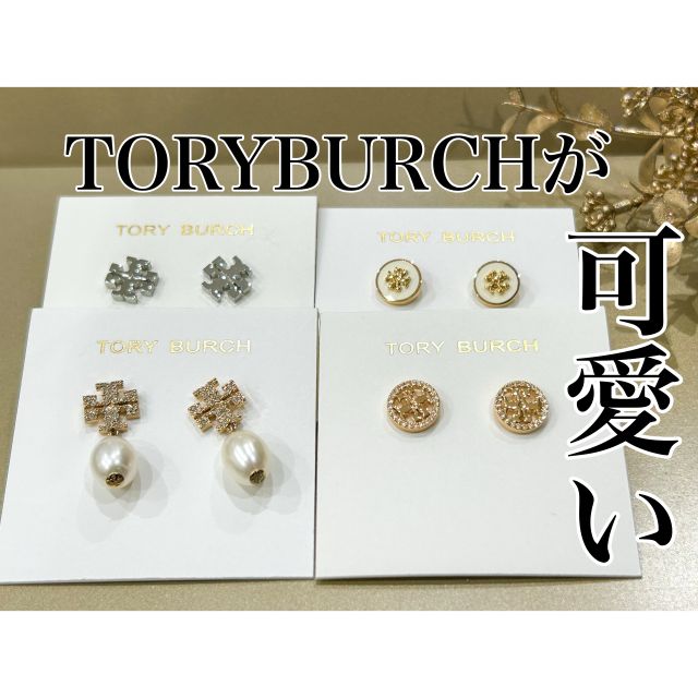 トリーバーチ TORY BURCH ピアス KIRA PAVE PEARL DROP EARRING