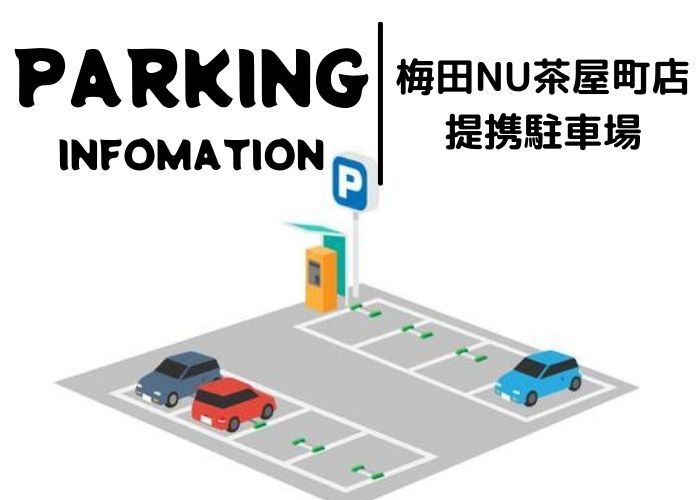 ムラサキスポーツ梅田店 提携駐車場のご案内 梅田nu茶屋町店 Shop News ムラサキスポーツ Murasaki Sports公式サイト