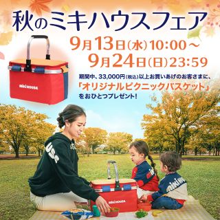ミキハウス　ピクニックバスケット　3つセット 88e5979305b8dde8000be5e835e6dd