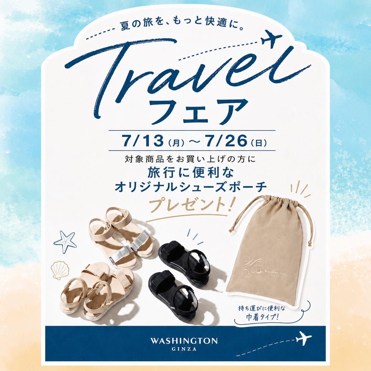 Travelフェア 7月13日スタート！！ | GINZA WASHINGTON 横浜ポルタ店