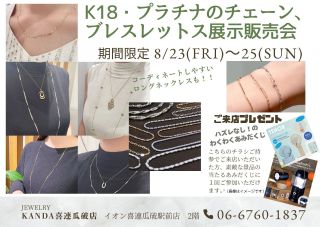 K18.プラチナ チェーン.ブレスレットフェア | KANDA喜連瓜破店