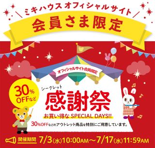 オンラインショップ】シークレット感謝祭開催中☆7/17（水）AM11:59