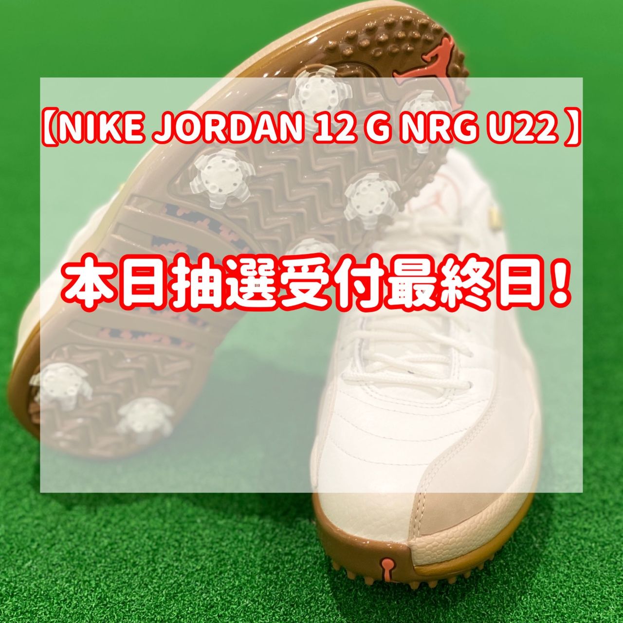 NIKE JORDAN 12 G NRG U22 】 本日抽選受付最終日！ | ゴルフ5