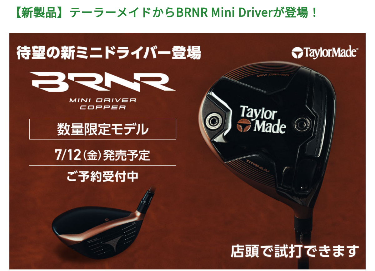 テーラーメイド待望の新ミニドライバー発売 | ゴルフ5 福岡香椎店