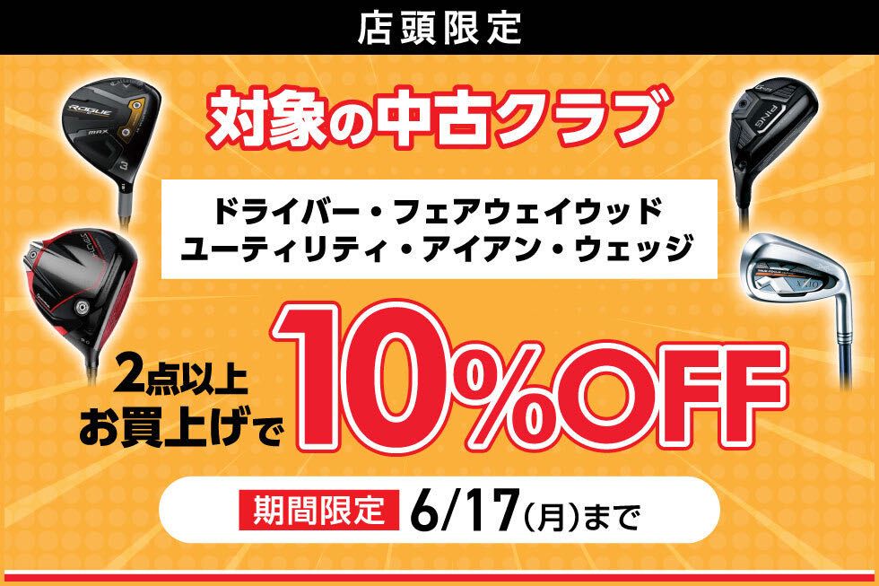 ゴルフ5決算セール開催中！ポイント10％還元！中古クラブがお
