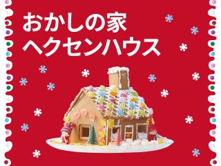 2024年もお菓子の家「ヘクセンハウス」発売！ | ニュース | フライング