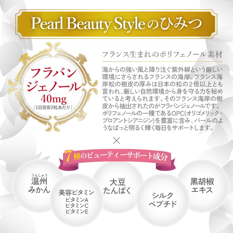 ボディケアサプリメント パールビューティースタイルのひみつ 成分フラバンジェノール