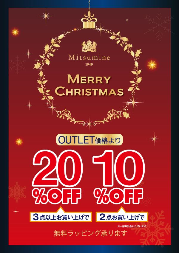 クリスマスセール開催中です Mitsumine Outlet Staff Blog Mitsumine 三峰 オフィシャルサイト