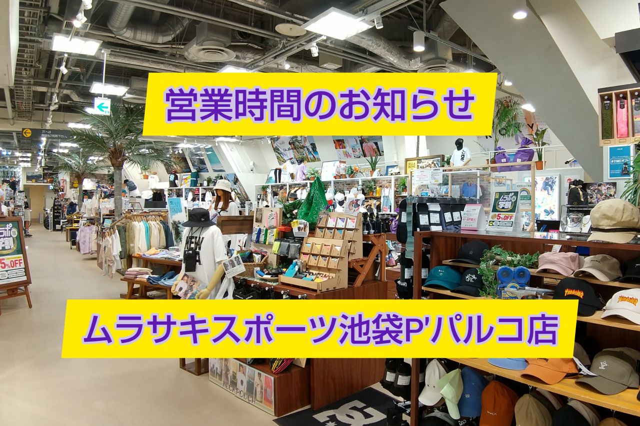 営業時間のお知らせ ムラサキスポーツ池袋店 Ride Life Magazine ムラサキスポーツ ムラサキスポーツ Murasaki Sports公式サイト