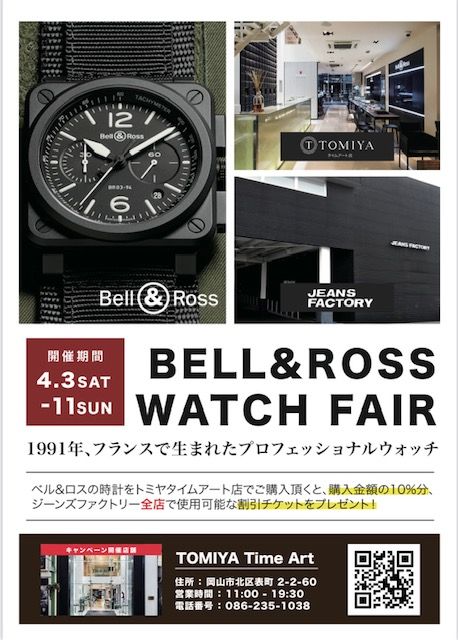 Bell Ross特別フェア開催 岡山拠点のトミヤコーポレーション公式ショップブログ