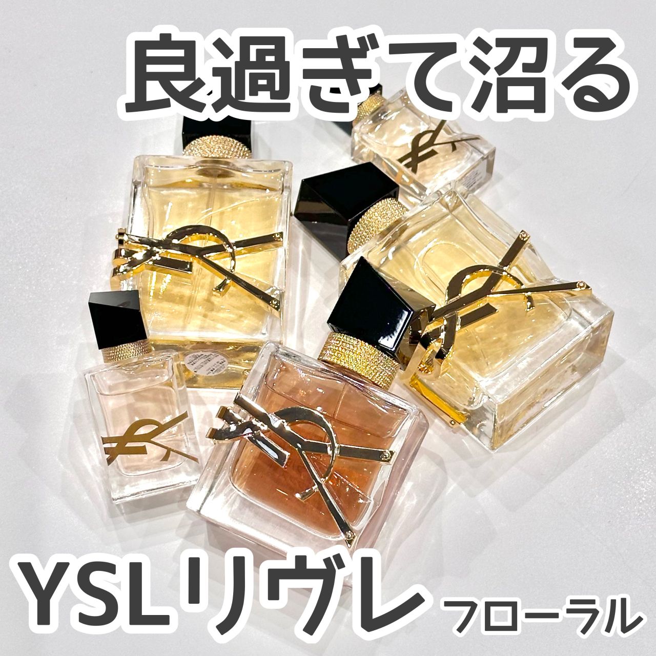 Saint Laurent リブレオードパルファン 試してみた】リブレ オーデパルファム アンタンス YVES SAINT