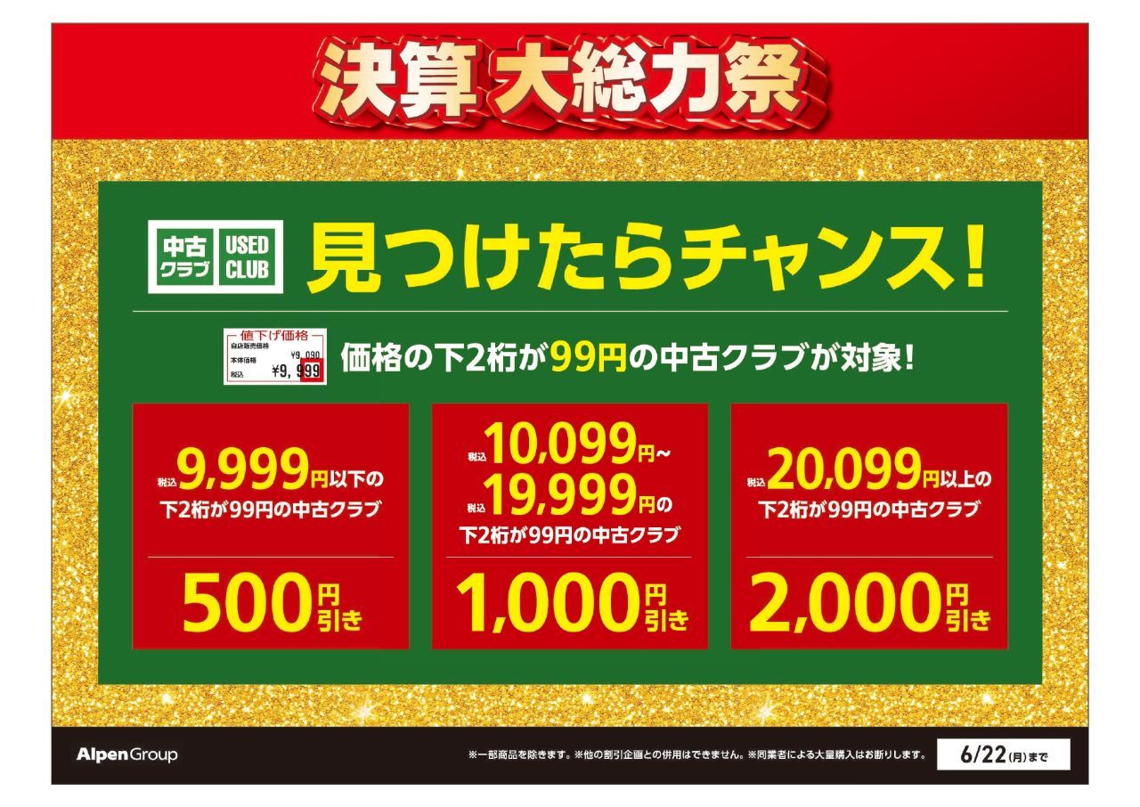 決算大総力祭】中古クラブを買うなら今！！ | ゴルフ5フジグラン東 