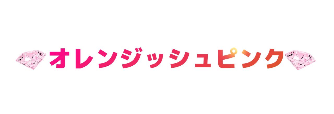 マルコ　リュミエス1/2 ロングブラジャー オレンジッシュピンク リュミエス♡オレンジッシュピンク | 三島店 | メイキング