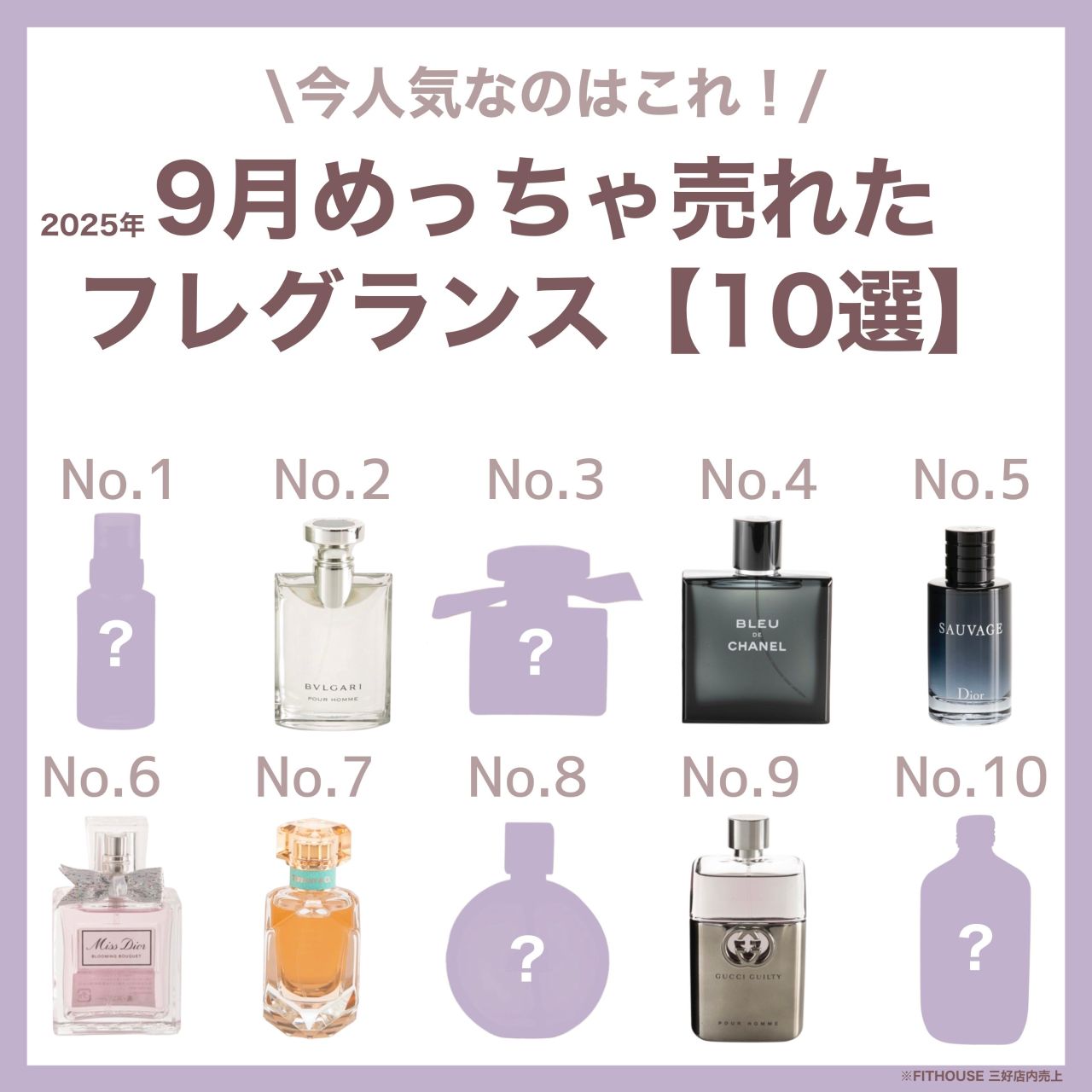 大発表】9月めっちゃ売れたフレグランス【10選】【香水】 | 三好店
