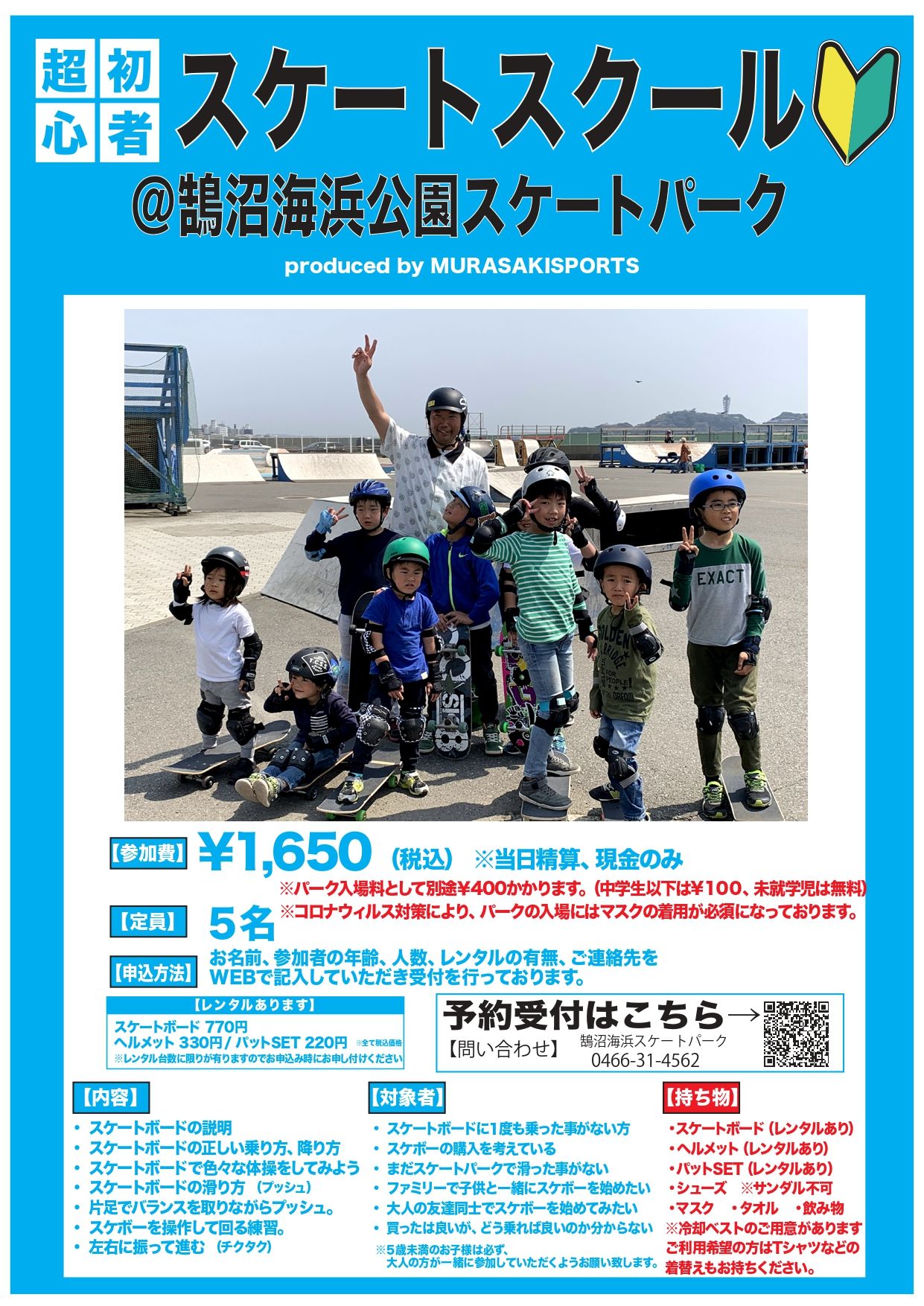 スケートボードスクール鵠沼 簡単予約 初心者歓迎 鵠沼スケートスクール Ride Life Magazine ムラサキスポーツ ムラサキスポーツ Murasaki Sports公式サイト