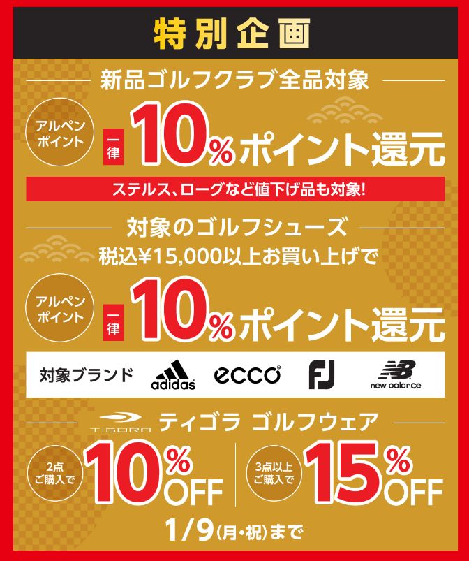 予告！！】初売りセール企画と奉仕品情報！！ | ゴルフ5フラッグシップ