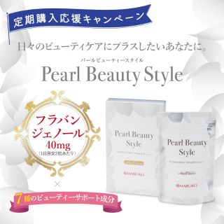 定期購入応援CP③】パールビューティースタイル | MARUKO BHC部 定期購入応援CP③】パールビューティースタイル | MARUKO BHC部