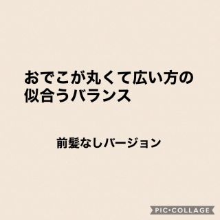 おでこが広くて丸い方の似合うバランス 美容室カキモトアームズのオフィシャルサイト