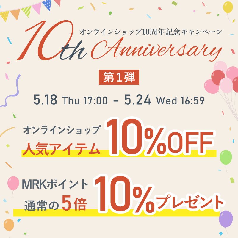 マルコ公式オンラインショップ10周年記念キャンペーン