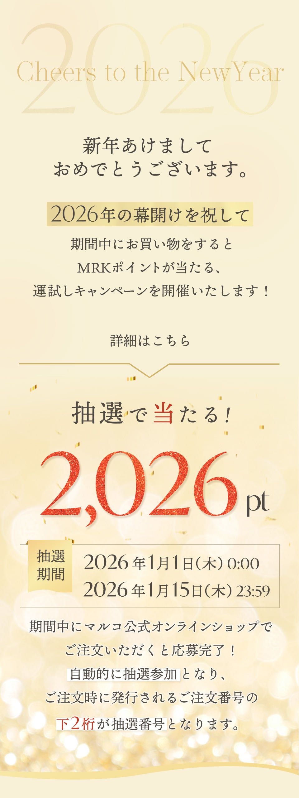 Happy New Year | 加古川店 | メイキングランジェリー・補整下着