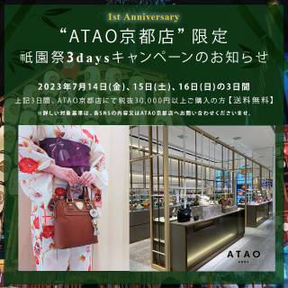 ATAO京都店限定】祇園祭3daysキャンペーンのお知らせ | ATAO(アタオ