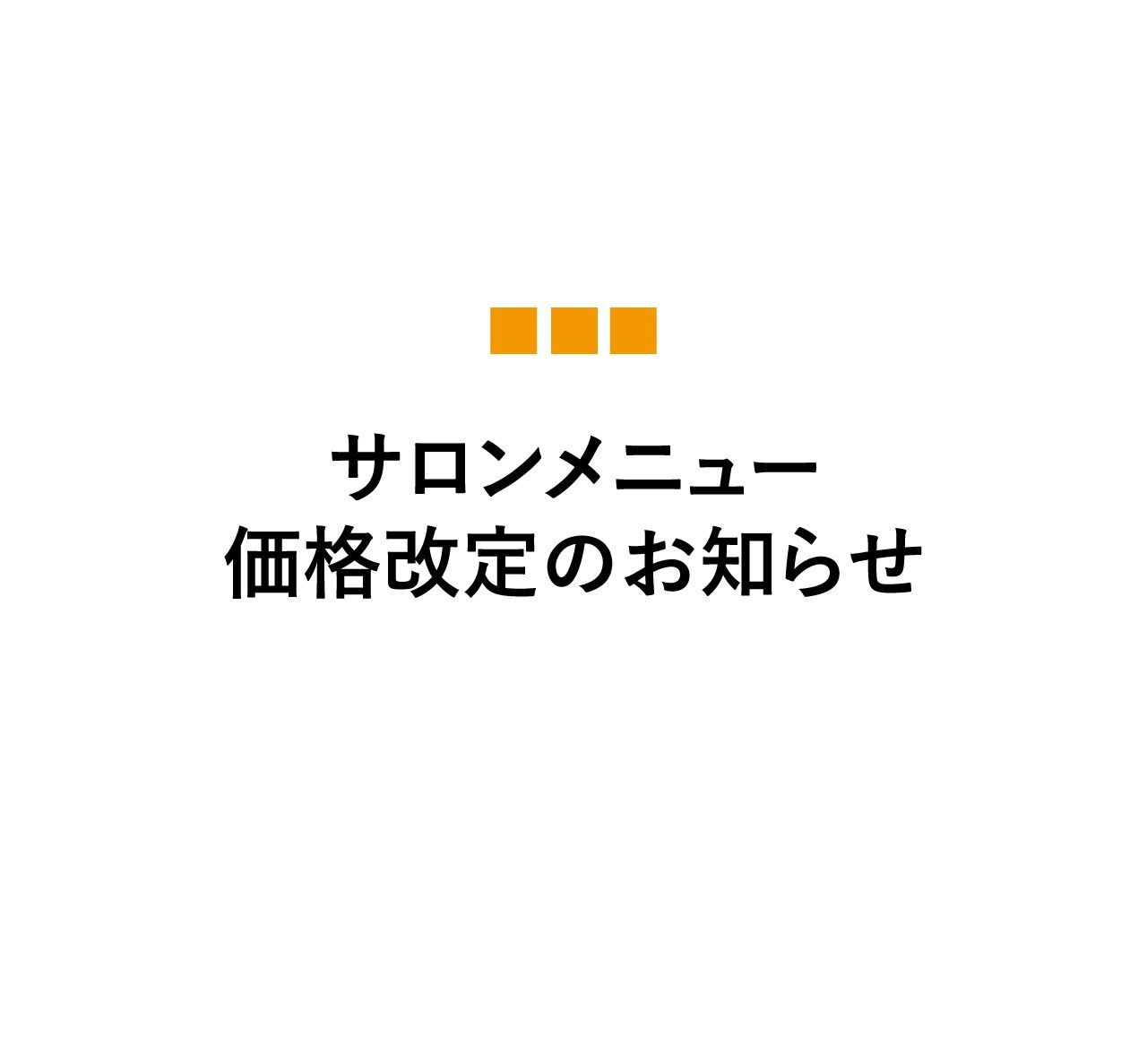 価格改定のお知らせ 22 3 16更新 美容室カキモトアームズのオフィシャルサイト