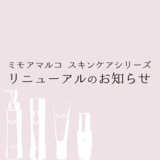 ミモアマルコ】スキンケアシリーズ リニューアルのお知らせ | MARUKO