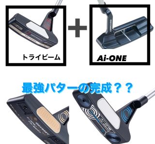 最強×最強？】オデッセイからAI−ONE TRI−BEAM爆誕‼️ | ゴルフ5 尼崎