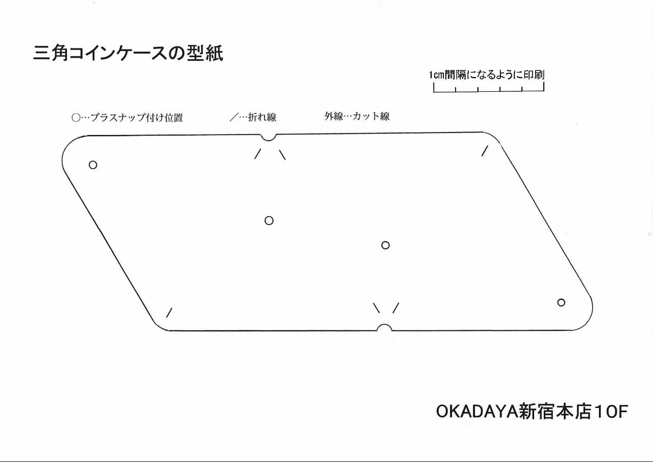 型紙付き//お年玉袋にも使える！？ミシンの要らない三角コインケースの作り方♪ | 10F 衣装生地・特殊生地 |  生地、手芸用品のオカダヤ(okadaya)公式ショップブログ