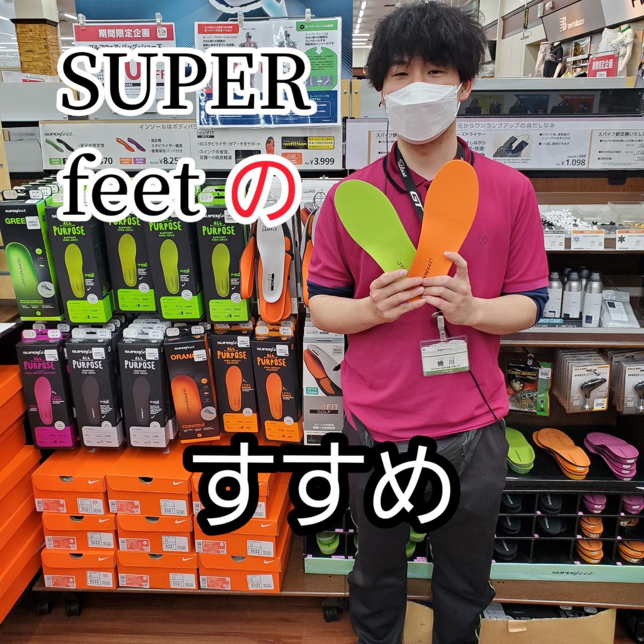 インソール】スーパーフィートのすすめ！ | ゴルフ5 太宰府インター店