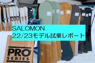 2022-2023モデルスノーボード】試乗レポート SALOMON(サロモン)編 22 2022-2023モデルスノーボード】試乗レポート SALOMON(サロモン)編 22