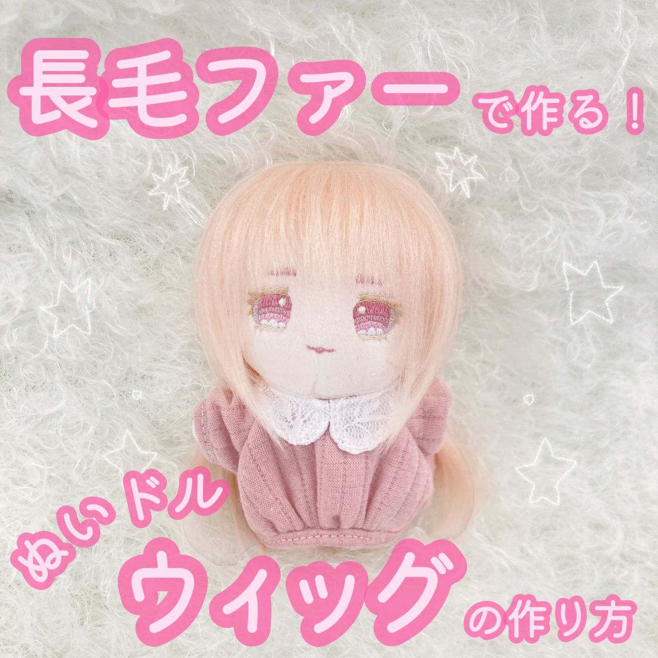 長毛ファーで作ろう！ぬい&ドール用ウィッグの作り方☆ | 10F 衣装生地