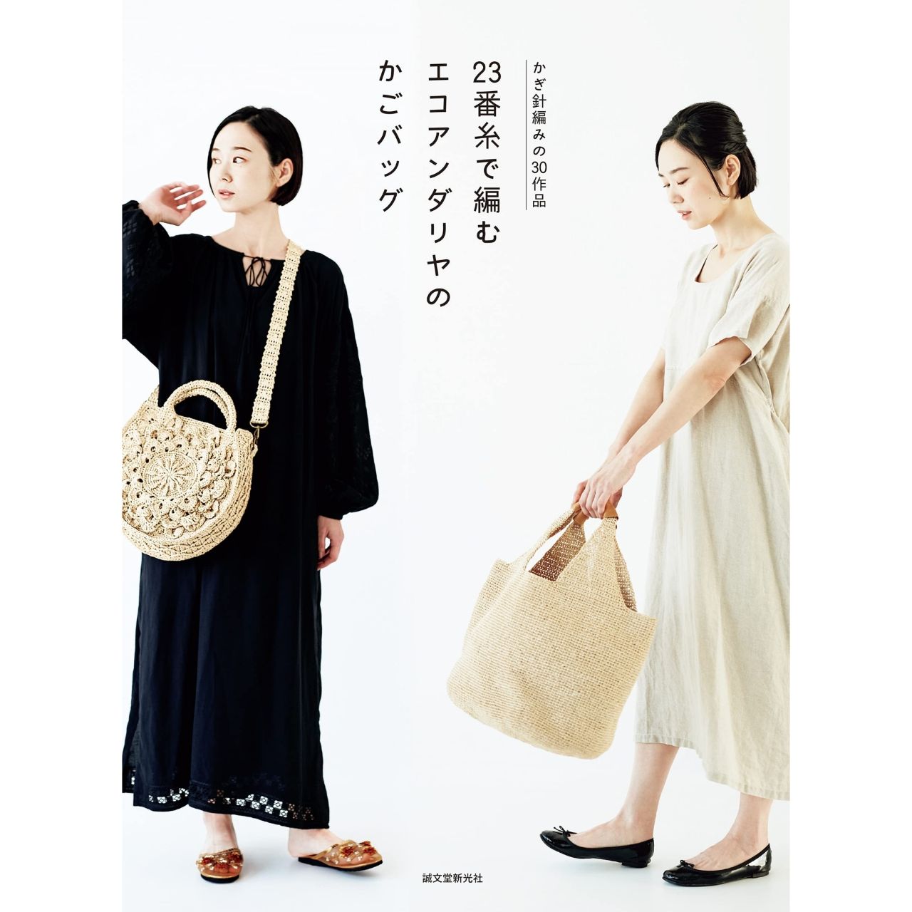 1階ウィンドウ】エコアンダリヤ23番糸で編むかごバッグ展