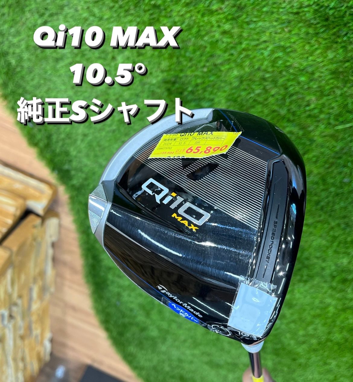 テーラーメイドQi10 MAX 10.5度純正シャフトS