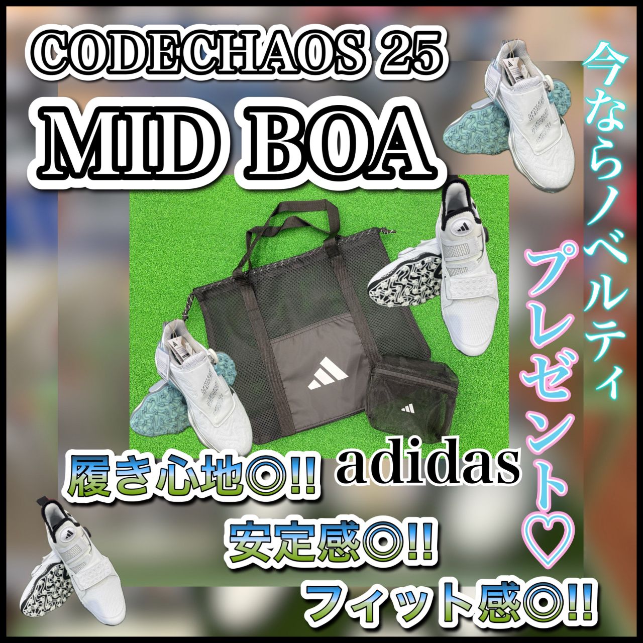 adidas新作【コードカオス25MID BOA】 | ゴルフ5 西葛西店 | ゴルフ5