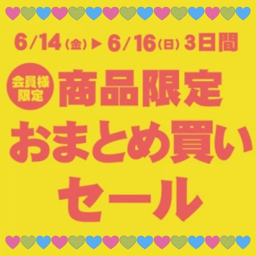 6/14～6/16】商品限定おまとめ買いセールのご案内です！ | ラスカ