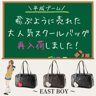 EAST BOY】大人気スクールバッグが再入荷！ | 公式オンラインショップ