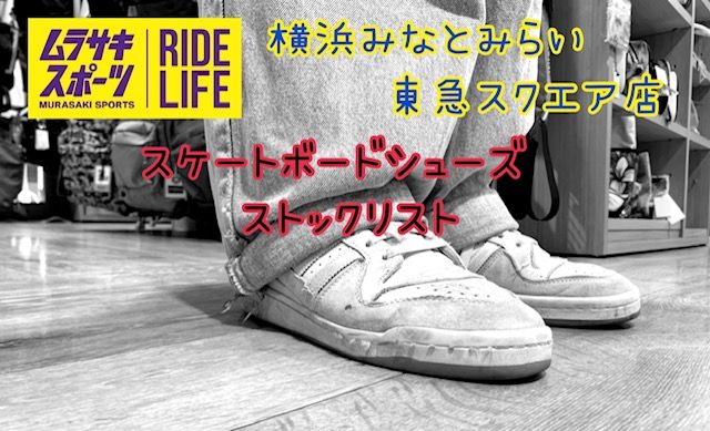 スケシューなら横浜みなとみらい店 スケートボードシューズ 6月14日更新 在庫リスト Ride Life Magazine ムラサキスポーツ ムラサキスポーツ Murasaki Sports公式サイト スケシューなら横浜みなとみらい店 スケートボードシューズ 6月14日更新 在庫リスト Ride Life Magazine ムラサキスポーツ ムラサキスポーツ Murasaki Sports公式サイト